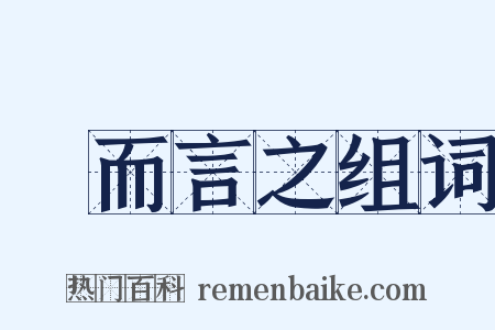 總而言之组词是什么意思的图片